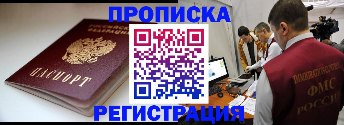 прописка законно в Белой Холунице